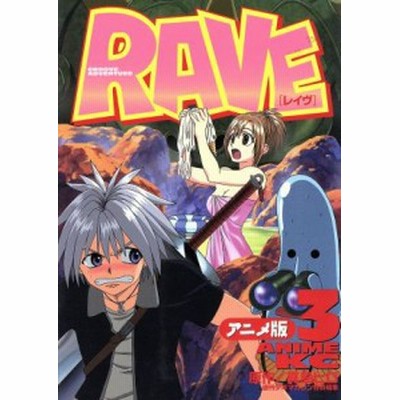 ｒａｖｅ アニメ版 ３ アニメ版 アニメｋｃ 真島ヒロ 著者 通販 Lineポイント最大get Lineショッピング