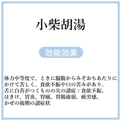 小柴胡湯１０日分(１０包)煎じ薬 かぜ後期の諸症状、食欲不振