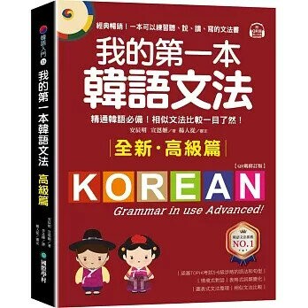 我的第一本韓語文法【高級篇：QR碼修訂版】：精通韓語必備！相似文法比較一目了然（附QR碼線上音檔）  安辰明、宣恩姬 2022 國際學村