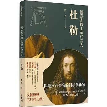 德意志的上帝代言人：杜勒 (1版) 韓秀 2022 三民