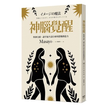 神腦覺醒：與神交感，讓幸福不請自來的想像創造力