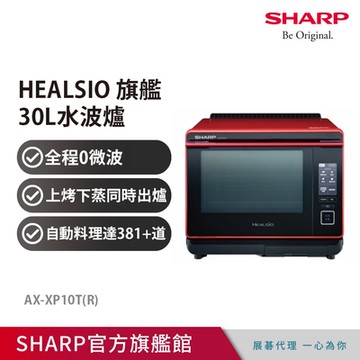 SHARP夏普 HEALSIO 旗艦水波爐 AX-XP10T