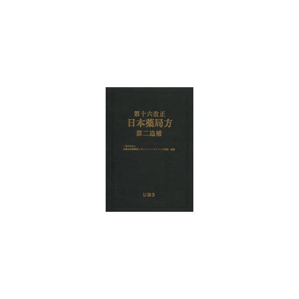 第十六改正日本薬局方第二追補 医薬品医療機器レギュラトリーサイエンス財団 編集