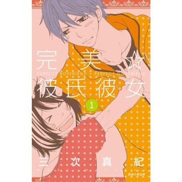 完美☆彼氏彼女(01)_Readmoo 讀墨電子書