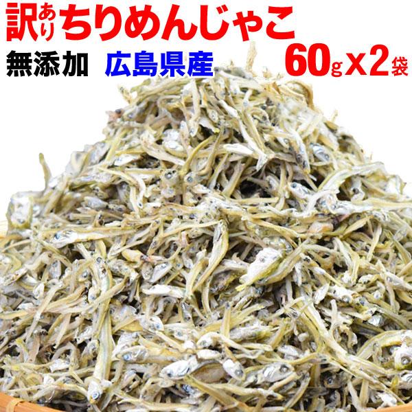 セール 送料無料 ちりめんじゃこ 60g×2袋 広島産 ご飯のお供 魚介類 海産物 魚介 魚