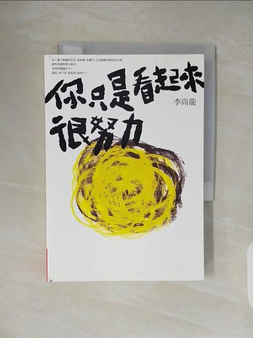 【書寶二手書T1／哲學_V1J】你只是看起來很努力_李尚龍
