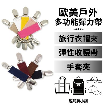 『現貨＆滿額折抵 』【逗町美居家】多功能彈力帶 旅行衣帽夾 帽子夾 手套夾 旅行收納 手帕夾 口罩夾 包包扣夾 帽子收