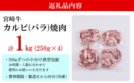 宮崎牛 牛肉 カルビ 牛 焼肉 1kg (250g×4) 小分け 真空包装 牛バラ 冷凍 牛肉 国産 牛肉 焼肉 牛肉 BBQ バーベキュー 牛肉 キャンプ 牛肉 カルビ丼 普段使い牛肉