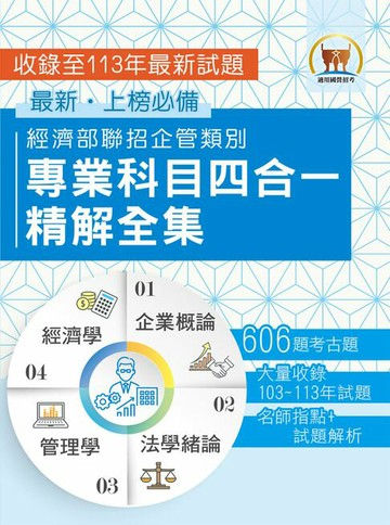 【電子書】經濟部聯招企管類別專業科目四合一精解全集