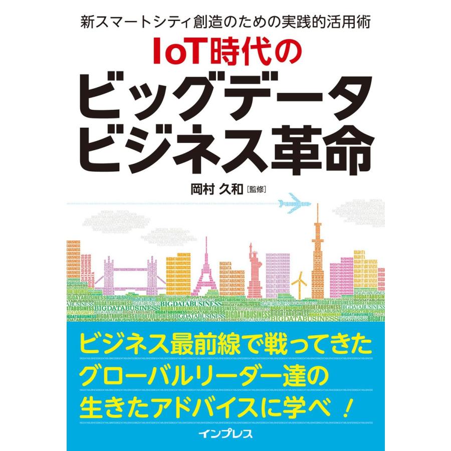 IoT時代のビッグデータビジネス革命 新スマートシティ創造のための実践的活用術