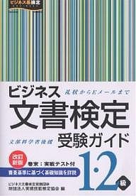 ビジネス文書検定受験ガイド1・2級 文部科学省後援 実務技能検定協会