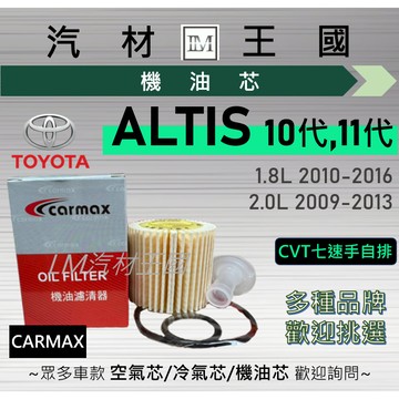 【LM汽材王國】機油芯 ALTIS 2010-2016年 10代/11代 CVT七速手自排 機油濾芯 TOYOTA 豐田