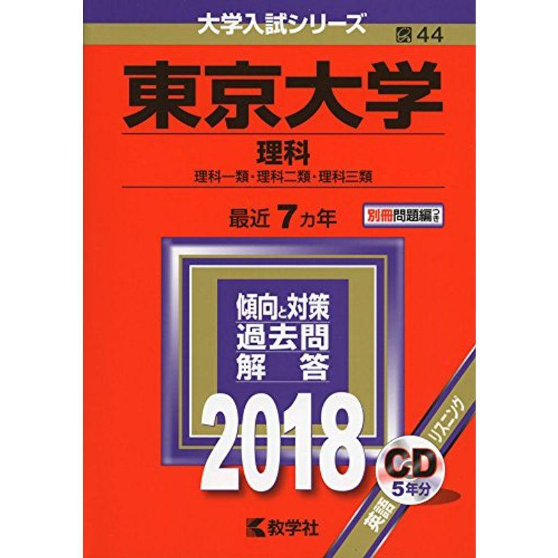 東京大学(理科) (2018年版大学入試シリーズ)