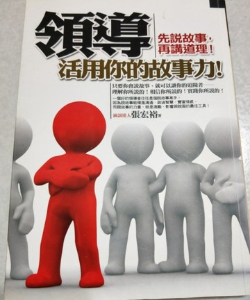 領導，活用你的故事力！－溝通高手08[二手書_普通]