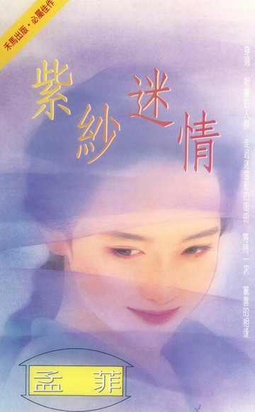 【電子書】紫紗迷情〔2025電子版〕