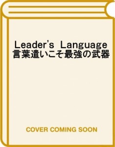  L・デビッド・マルケ   LEADER’S　LANGUAGE 言葉遣いこそ最強の武器