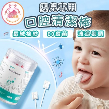 嬰兒口腔清潔棒 【60480】 口腔清潔棒 無菌口腔清潔 無菌 口腔 寶寶口腔 嬰兒口腔 嬰兒牙齒 寶寶清潔