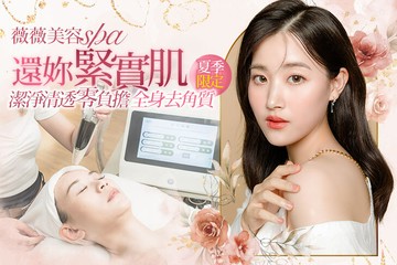 【台中】薇薇美容spa #GOMAJI吃喝玩樂券#電子票券#美體護膚