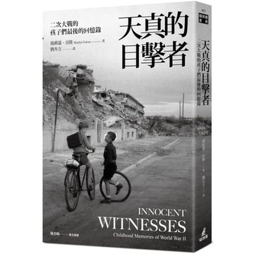 全新 / 天真的目擊者：二次大戰的孩子們最後的回憶錄 / 貓頭鷹 / 定價:485