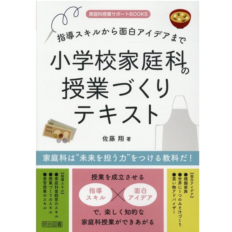 指導スキルから面白アイデアまで小学校家庭科の授業づくりテキスト