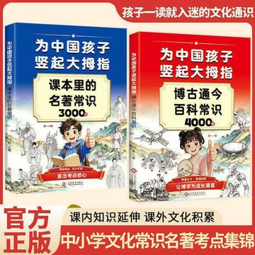 【臺書屋】為中國孩子豎起大拇指 100%正品 博古通今百科常識4000問+名著常識3000問 簡體中文