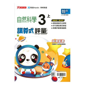 鼎甲國小講義式評量翰版自然3上