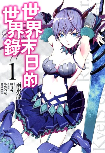 【電子書】世界末日的世界錄(01)