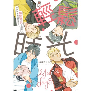 輕鬆時光-超能力男孩們的閒適生活- (全)_Readmoo 讀墨電子書