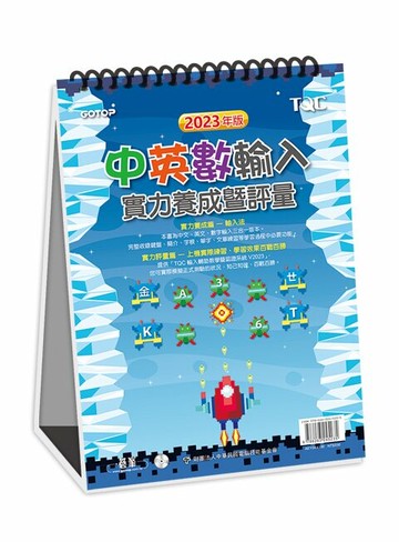 中英數輸入實力養成暨評量(2023年版) 1/e 財團法人中華民國電腦技能基金會 2023 碁峰