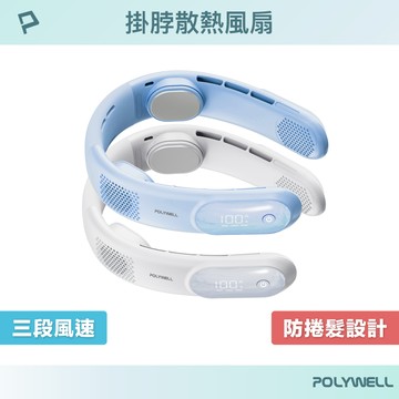 【POLYWELL】掛脖散熱風扇 頸掛涼感電扇 LED數顯電量 Type-C充電 防捲髮 輕量風扇/白色/淺藍色