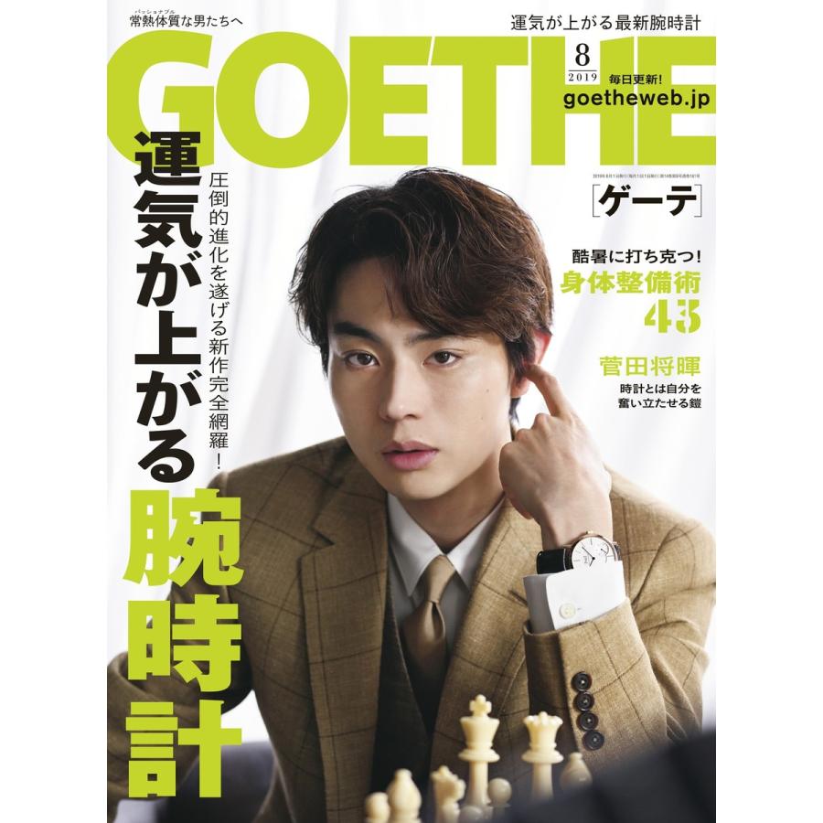 GOETHE[ゲーテ] 2019年8月号 電子書籍版   著:幻冬舎