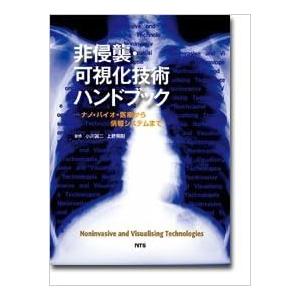 非侵襲・可視化技術ハンドブック―ナノ・バイオ・医療から情報システムまで