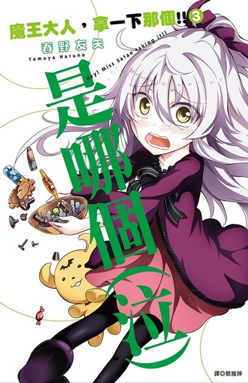 【電子書】魔王大人，拿一下那個!!(03)