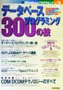  データベースプログラミング３００の技 ＷｉｎｄｏｗｓプログラミングＶｏｌ．２／ＤＢプログラミング研究会(著者)