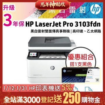 HP LJ Pro MFP 3103fdn 黑白雷射雙面傳真事務機 (3G631A)+ W1450A(145A) 原廠黑色碳粉匣《優惠組》