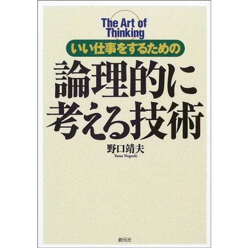 論理的に考える技術?いい仕事をするための