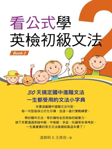 看公式學英檢初級文法 Book （2）[二手書_良好]