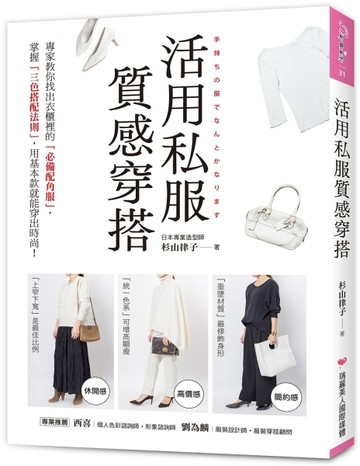 活用私服質感穿搭 ：專家教你找出衣櫃裡的「必備配角服」，掌握「三色搭配法則」[二手書_良好]