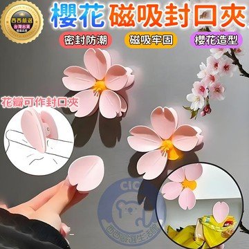 🔥隔日到貨 磁吸櫻花封口夾 封口夾 磁吸冰箱貼 食物密封夾 防潮夾 造型密封夾 零食密封夾 封袋夾 保鮮夾 造型封口夾