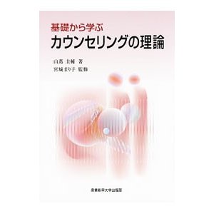 基礎から学ぶカウンセリングの理論／山蔦圭輔