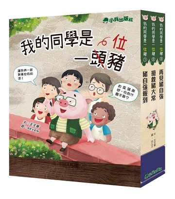 我的同學是一頭豬 (全套3冊)