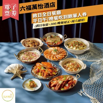 【台北六福萬怡酒店】敘日全日餐廳平日午/晚餐吃到飽單人券(假日每張+300/晚餐周五、周六適用)(Mo)