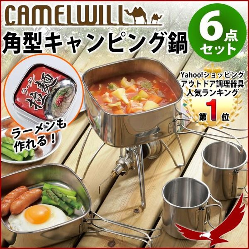 角型 キャンピング鍋 6点セット CW-304 食器セット スクエア 鍋 セット ラーメン ラーメンクッカー クッカー コッヘル 皿 マグ フライパン  キャンプ | LINEブランドカタログ