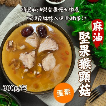 【買到新鮮】麻油堅果猴頭菇300g/包