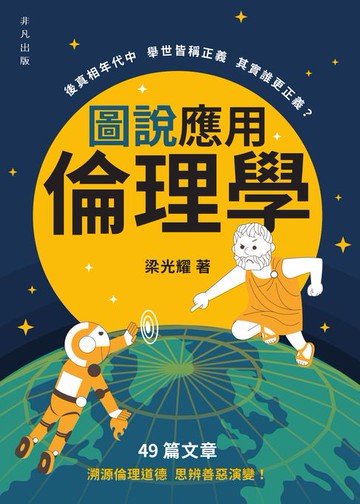 【電子書】圖說應用倫理學