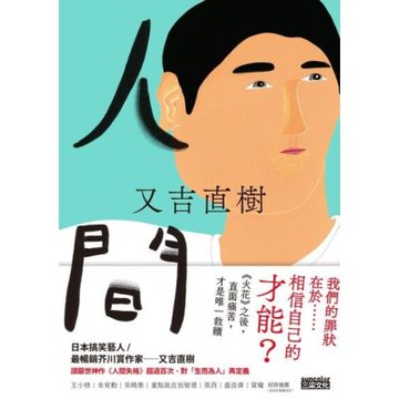 人間【史上最暢銷芥川賞作家又吉直樹最新長篇代表作】_Readmoo 讀墨電子書