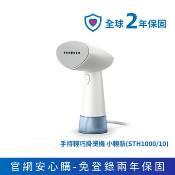 ★限時免運★飛利浦手持迷你輕巧掛燙機 小輕新(STH1000/10)