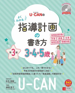 U-CANのよくわかる指導計画の書き方 3・4・5歳 松本峰雄責任監修御園愛子 ユーキャン学び出版スマイル保育研究会