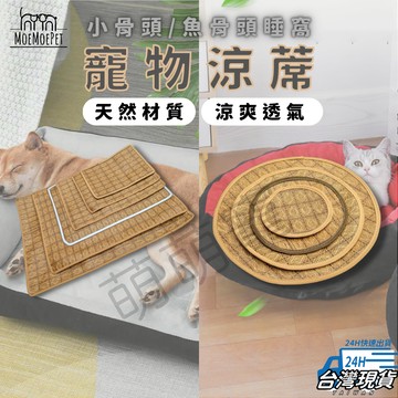 【萌萌寵】寵物涼蓆 寵物涼墊 寵物墊 (魚骨頭/小骨頭睡窩睡窩專用)寵物草蓆 寵物竹席  寵物睡墊 藤蓆 狗窩 貓窩