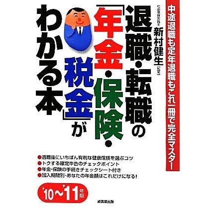 退職・転職の「年金・保険・税金」がわかる本(’１０〜’１１年版)／新村健生